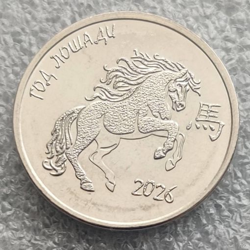 Приднестровье 1 рубль  2025 г.  Год лошади
