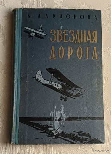 Ларионова Клара. Звездная дорога. 1963