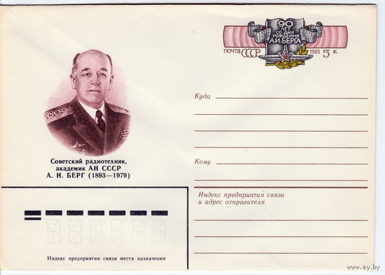 СССР 1983 МК с ОМ 90 лет со дня рождения А.И. Берга