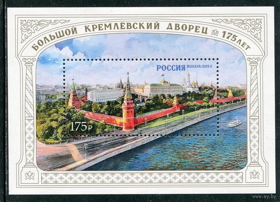 Россия 2024. 175 лет Большому Кремлевскому дворцу. Блок