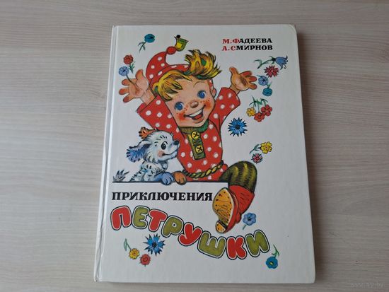 Приключения Петрушки - рис. Владимирский - Фадеева, Смирнов - ОТЛИЧНОЕ СОСТОЯНИЕ 1994