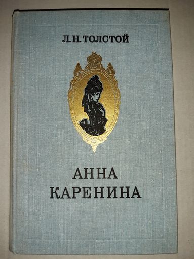 Л.Н.Толстой Анна Каренина