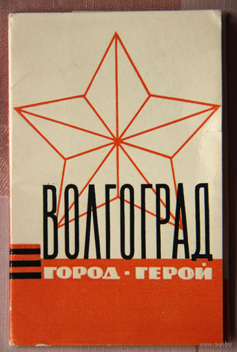 Волгоград - город-герой (10 фотооткрыток, комплект)