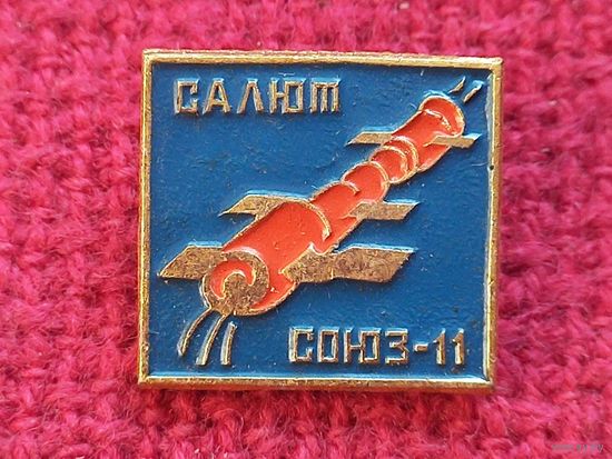 Космос. СССР. Салют Союз 11.
