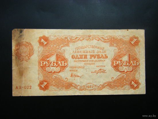 1 рубль  1922 г.