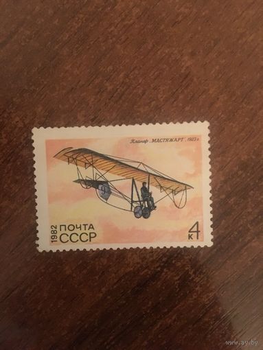 СССР 1982. Планер Мастяжарт 1923