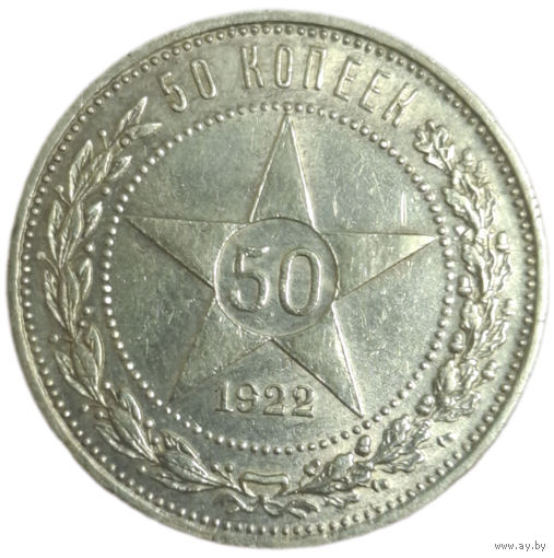 Полтинник 1922 ПЛ красивый