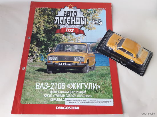 ВАЗ-2106 "Жигули" Деагостини 1:43 Автолегенды СССР Deagostini