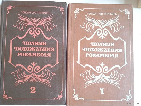 Полные похождения рокамболя.2 тома