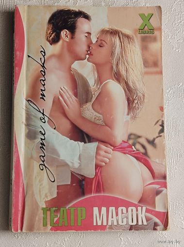 Морган Роксана. Театр масок: Роман. 2002