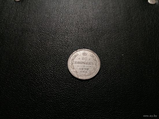 20 копеек 1870 СПБ НI