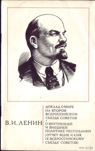 Ленин - Доклад о мире и прочая лабуда