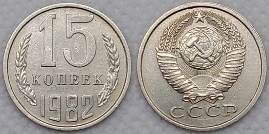 15 копеек 1982 СССР