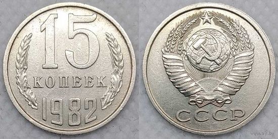 15 копеек 1982 СССР