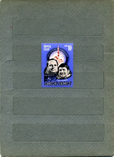 СССР, 1977, Полет космического корабля 'Союз-24'     , серия  1м   чистая