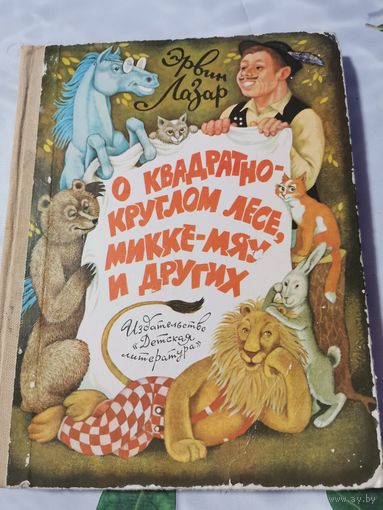 Книга. О квадратно-круглом лесе,Микке-Мяу и других. 1985г.