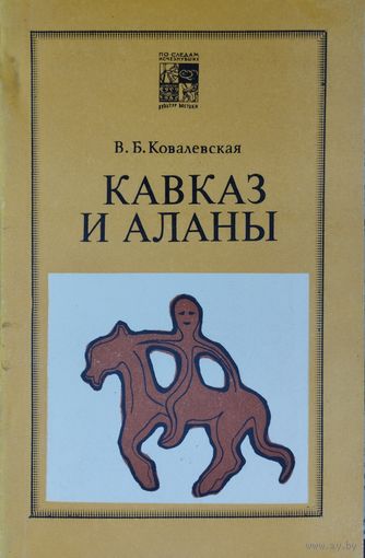 Вера Ковалевская "Кавказ и Аланы" серия "По следам исчезнувших культур Востока"