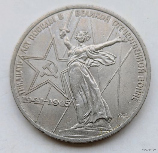 1 рубль 30 лет Победы