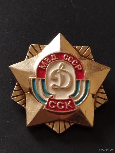 ССК "Динамо" МВД СССР.