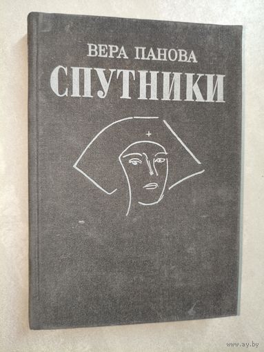 Вера Панова "Спутники"