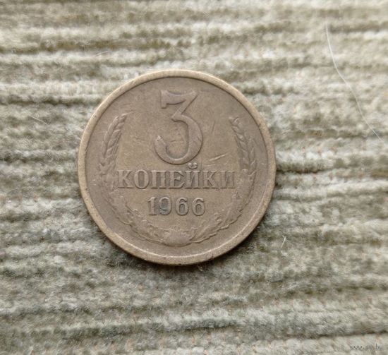 Werty71 СССР 3 копейки 1966