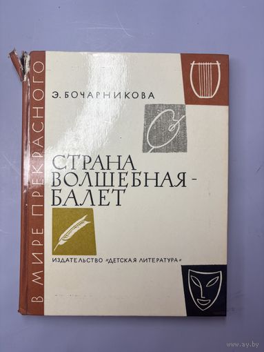 Страна волшебная балет