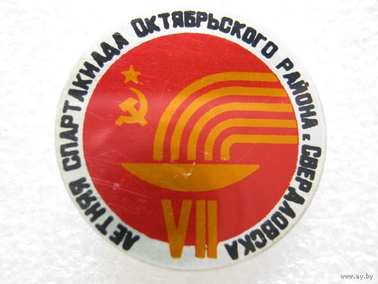 7 летняя спартакиада Октябрьского района Свердловска.
