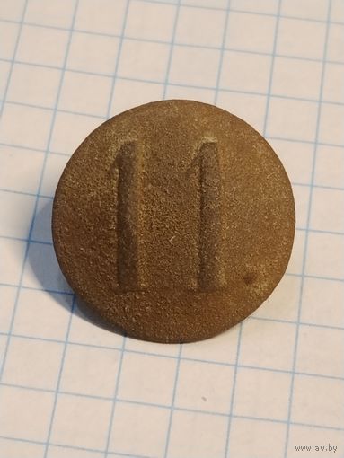Пуговица РИ. # 11
