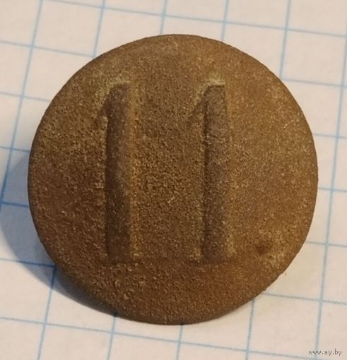 Пуговица РИ. # 11