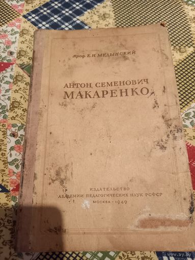 Книга ''Антон Семенович Макаренко'' Е. Медынский, 1949 г.