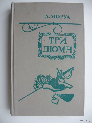 Андре Моруа. "Три Дюма"