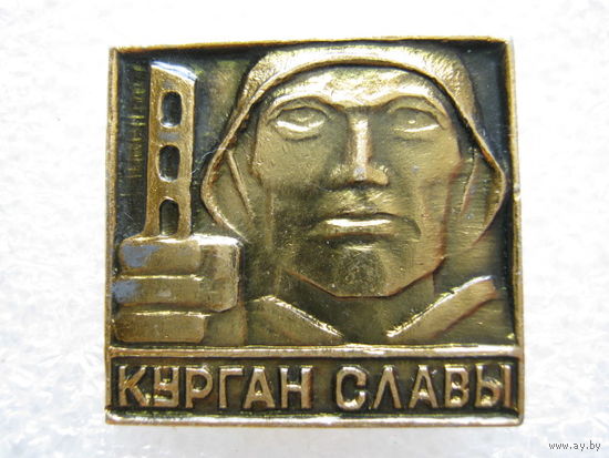 Курган Славы.