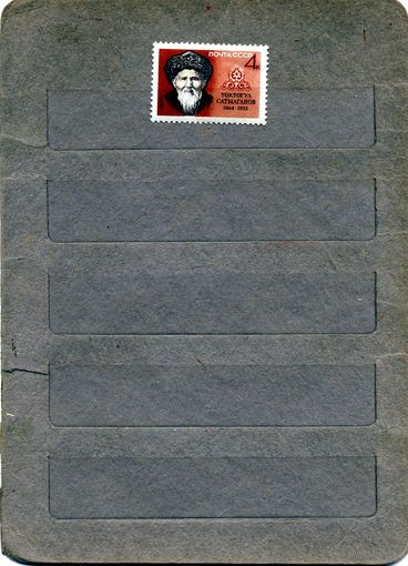 СССР, 1964, САТЫЛГАНОВ.*, серия  1м Заг. 3053 , чистая с накл.