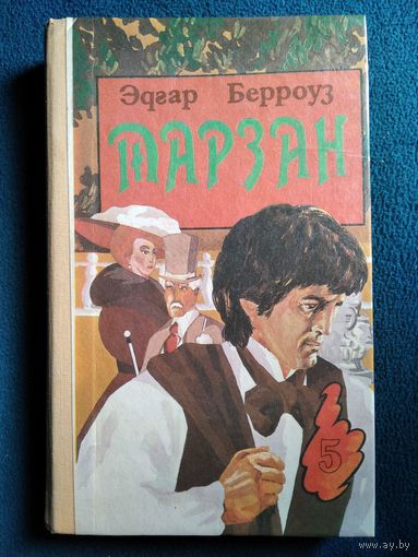 Эдгар Берроуз Тарзан. Тарзан и люди-муравьи. Тарзан и город золота. Тарзан и иностранный легион