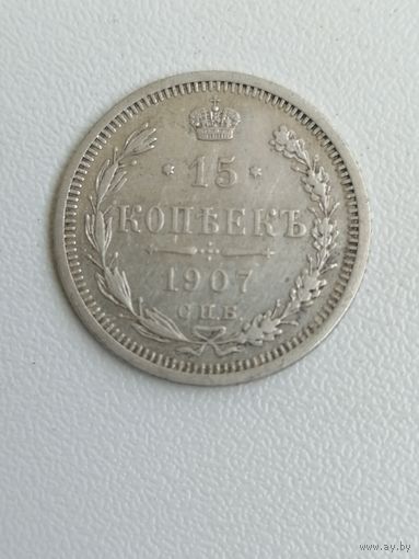 15 копеек 1907 г. РИ. Серебро