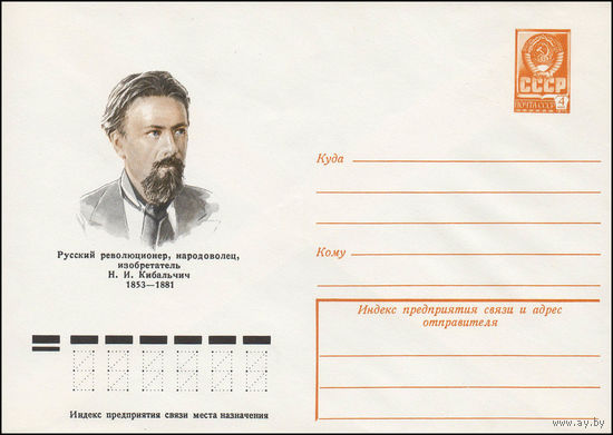 Художественный маркированный конверт СССР N 78-288 (31.05.1978) Русский революционер, народоволец, изобретатель Н.И. Кибальчич 1853-1881