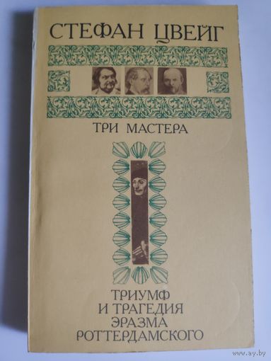 С. Цвейг. Три мастера: Бальзак, Диккенс, Достоевский. Триумф и трагедия Эразма Роттердамского.
