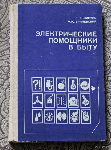 П.Т.Шипуль, М.Ю.Брилевский Электрические помощники в быту. Справочник.