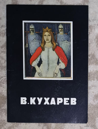 В.Кухарев Каталог ( живопись )