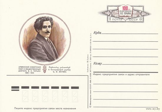 СССР 1985 ПК с ОМ 100-летие со дня рождения В. С. Терьяна, армянского поэта и общественного деятеля (к3)