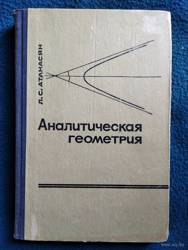 Левон Атанасян. Аналитическая геометрия