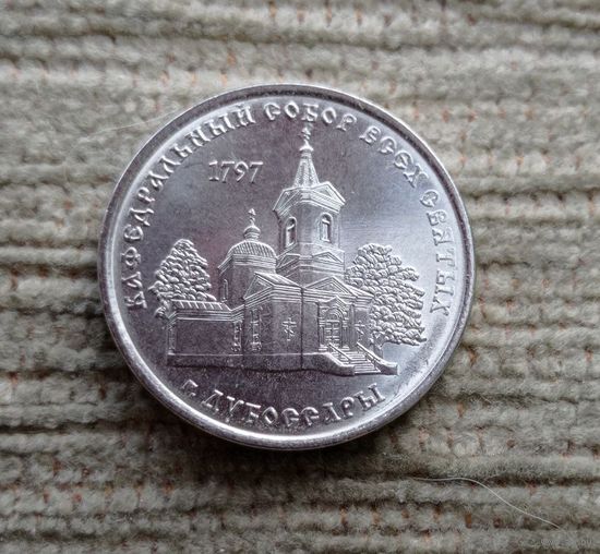 Werty71 Приднестровье 1 рубль 2017 Кафедральный собор всех святых Дубоссары