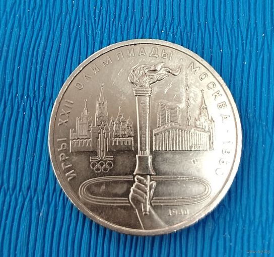 СССР. 1 рубль Олимпиада-80. Факел. Распродажа личной коллекции