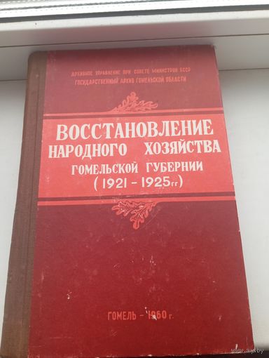 Восстановление народного хозяйства Гомельской губернии 1921-1925 гг , 1960 год