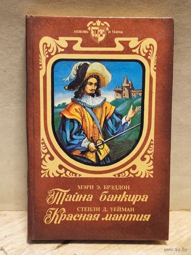 Брэддон Мэри Элизабет, Уейман Стенди Д. - Тайна банкира. Красная мантия