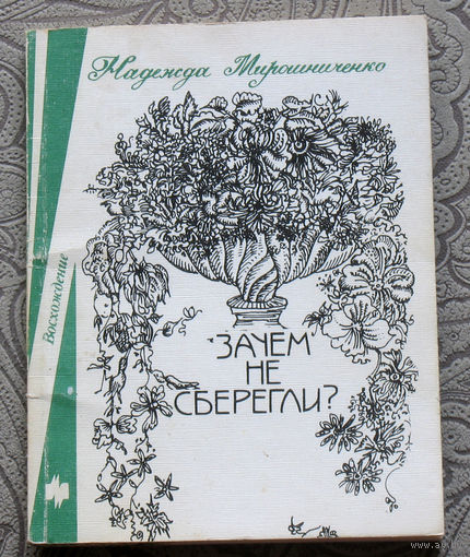Надежда Мирошниченко Зачем не сберегли?