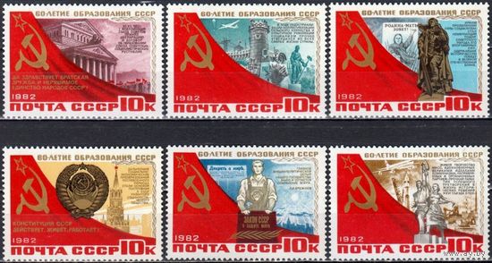 Марка СССР 1982 год.  5341-5346. 60-летие образования СССР. 5341-5346. Полная серия из 6 марок.  Чистая.