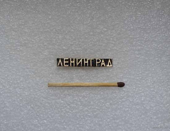 Ленинград.