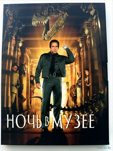 DVD фильм Ночь в музее