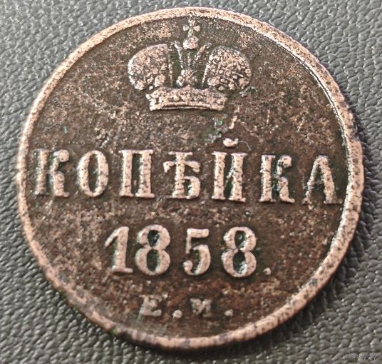 Копейка 1858 года (без зубчатых ободков)